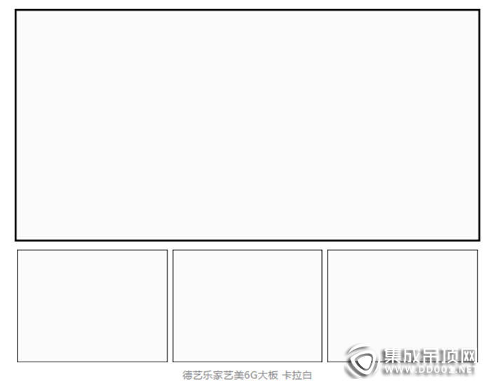 德藝樂(lè)家吊頂墻面邀您一同鑒賞產(chǎn)品，喚醒最深沉的記憶！