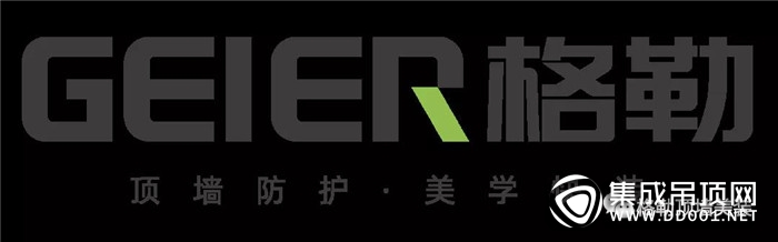 實(shí)至名歸，格勒吊頂蟬聯(lián)“消費(fèi)者喜愛的頂墻集成十大品牌”榮譽(yù)！