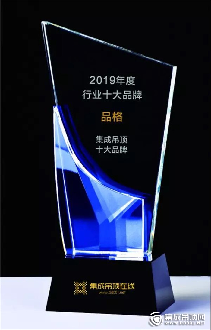 以品質(zhì)贏得榮譽(yù)，品格榮獲2019年度“消費(fèi)者喜愛的集成吊頂十大品牌”！  