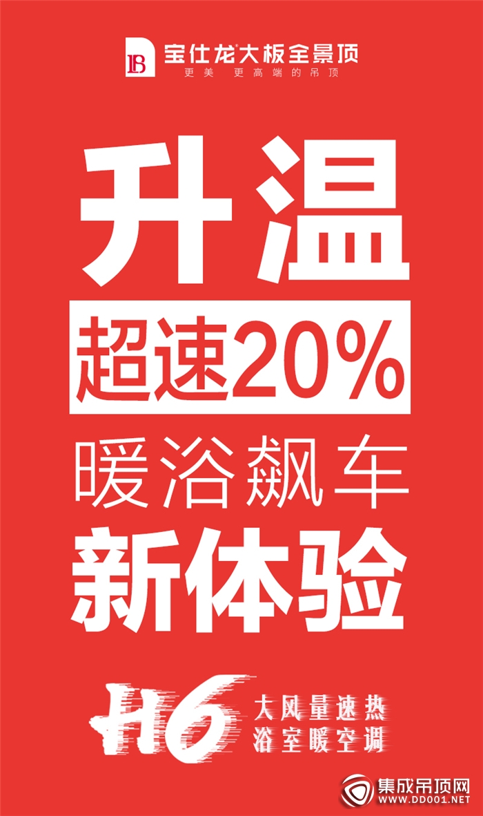 寶仕龍H6浴室暖空調(diào)，讓你的生活更美好！