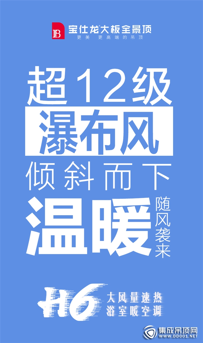 寶仕龍H6浴室暖空調(diào)，讓你的生活更美好！