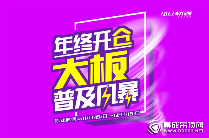 奇力大板吊頂為你帶去“無(wú)限”溫暖，暖心暖意過(guò)寒冬！