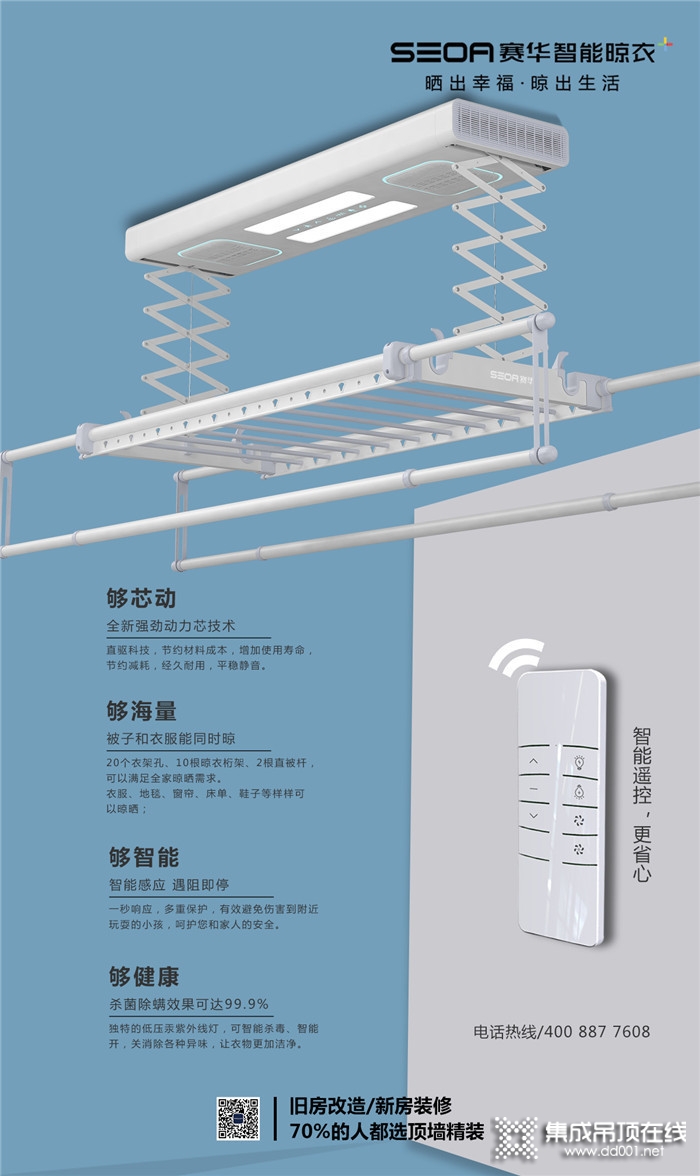 賽華智能晾衣機(jī)，給你安全健康的現(xiàn)代化生活！