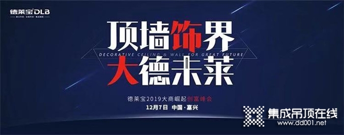 頂墻世界 大德未來，德萊寶2019大商崛起創(chuàng)富峰會完美收官！