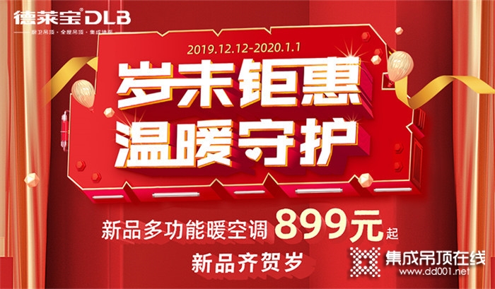 德萊寶集成吊頂邀您一起享受實(shí)實(shí)在在的廠家讓利活動(dòng)！