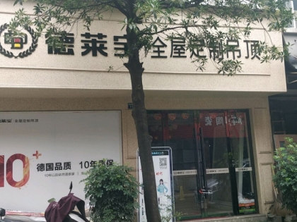 德萊寶全屋吊頂浙江杭州臨安區(qū)專賣店