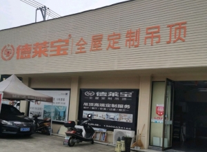 德萊寶全屋吊頂安徽宣城寧國專賣店