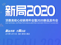 新益求新 大局云起，頂善美核心經(jīng)銷商年會(huì)暨2020新品發(fā)布會(huì)圓滿落幕！