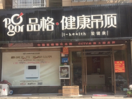 品格集成吊頂安徽安慶懷寧專賣店