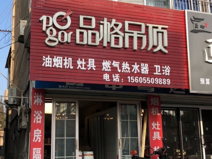 品格高端頂墻安徽來(lái)安專賣店