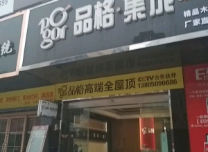 品格高端頂墻福建福州專賣店