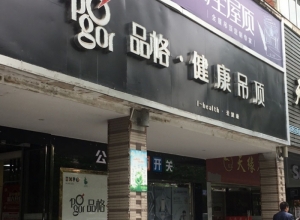 品格高端頂墻福建三明沙縣專賣店