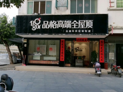 品格高端頂墻廣西賀州昭平專賣店