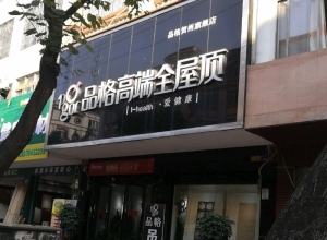 品格高端頂墻廣西賀州專賣店