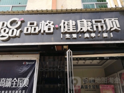 品格高端頂墻運(yùn)城永濟(jì)專(zhuān)賣(mài)店