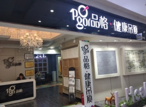 品格健康吊頂山西陽泉專賣店