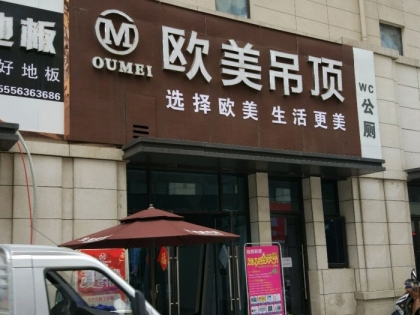 歐美吊頂安徽阜陽(yáng)專賣店