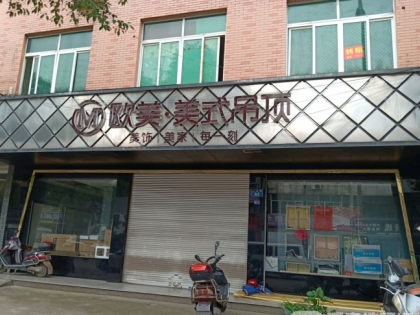 歐美吊頂浙江東陽(yáng)橫店鎮(zhèn)專賣店