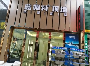 藍姆特頂墻廣東廣州白云區(qū)專賣店