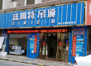 藍姆特集成吊頂江門鶴山專賣店