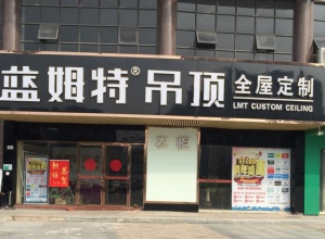 藍(lán)姆特頂墻廣東肇慶專賣店