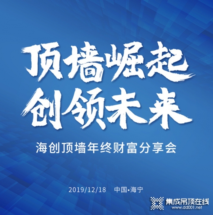 2019年“頂墻崛起 創(chuàng)領(lǐng)未來”海創(chuàng)頂墻年終財富分享會圓滿落幕!