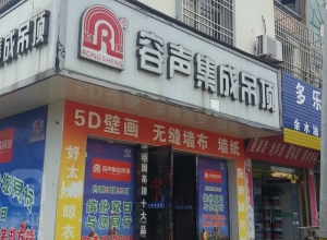 容聲集成吊頂安徽安慶潛山專賣店