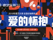 回家，再出發(fā)！2019年度德藝樂家全國經(jīng)銷商大會圓滿落幕！