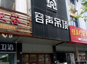 容聲集成吊頂福建南安專(zhuān)賣(mài)店