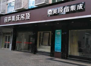 容聲集成吊頂福州永泰專賣店