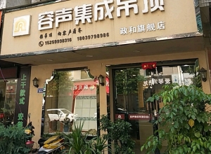 容聲集成吊頂南平政和專賣店