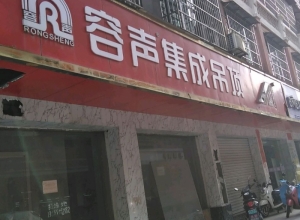 容聲集成吊頂江西撫州南城專賣店