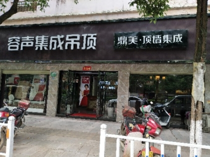 容聲集成吊頂江西崇仁專賣店