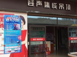 容聲集成吊頂江蘇南通專賣店