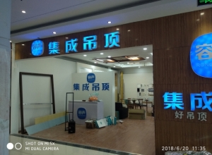 容聲集成吊頂江蘇徐州專賣(mài)店