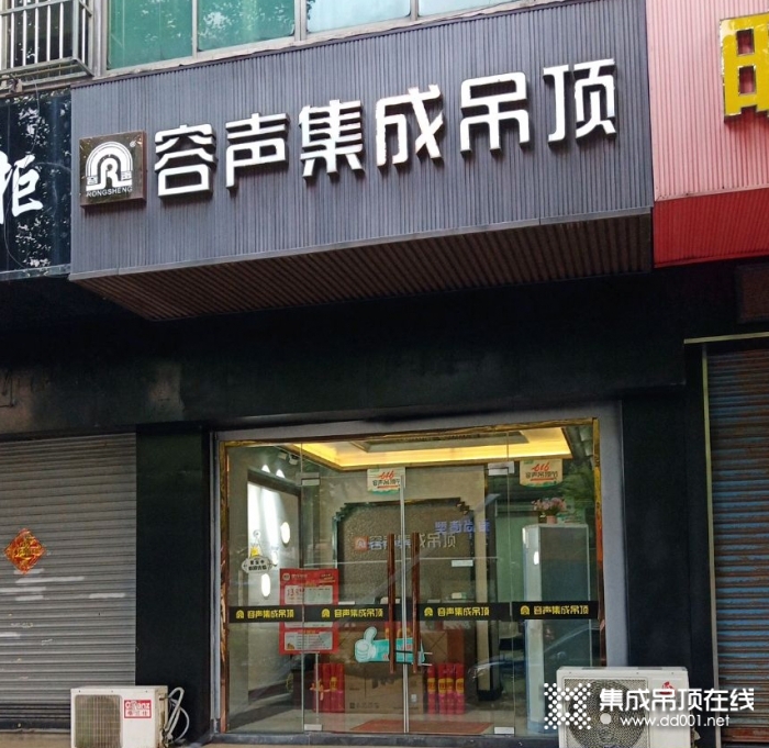 容聲集成吊頂江蘇鎮(zhèn)江丹陽專賣店