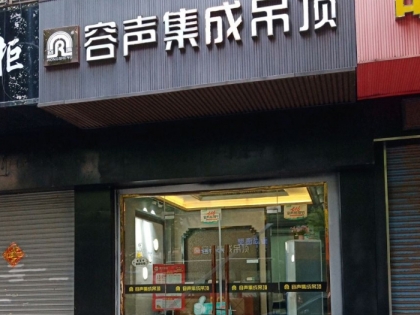 容聲集成吊頂江蘇鎮(zhèn)江丹陽專賣店