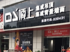 頂上集成吊頂墻面安徽太湖縣專(zhuān)賣(mài)店