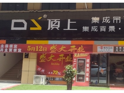 頂上集成吊頂墻面安徽蒙城縣專賣店