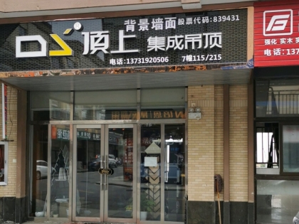 頂上集成吊頂安徽廣德專賣店