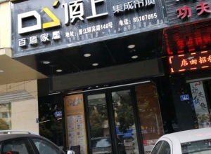 頂上集成吊頂福建晉江專賣店