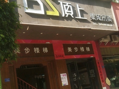 頂上集成吊頂福建漳平專賣店