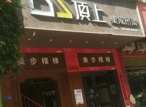 頂上集成吊頂福建漳平專賣店