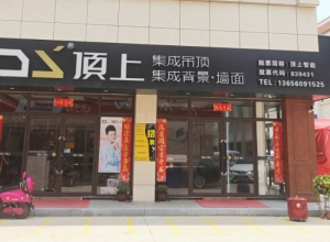 頂上整體定制福建漳浦專賣店