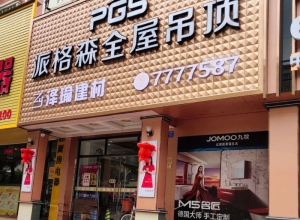 派格森全屋吊頂福建廈門(mén)專(zhuān)賣(mài)店