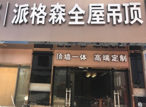 派格森全屋吊頂福建三明專賣店