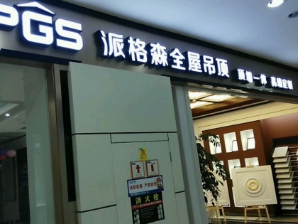 派格森全屋吊頂江蘇常熟專賣店