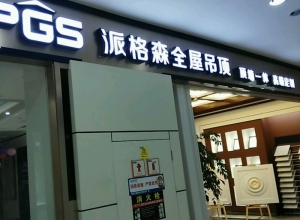 派格森全屋吊頂江蘇常熟專賣店