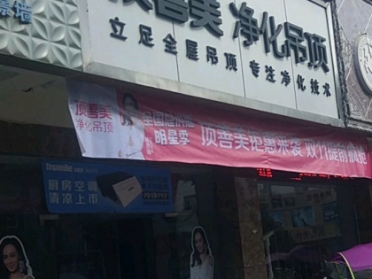 頂善美凈化吊頂安徽休寧縣專(zhuān)賣(mài)店