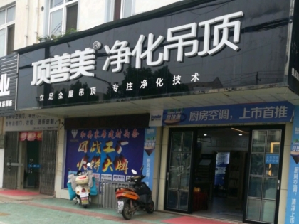 頂善美凈化吊頂安徽馬鞍山和縣專(zhuān)賣(mài)店